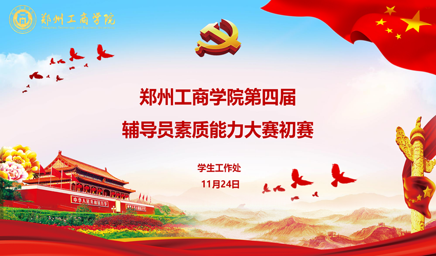 郑州工商学院第四届辅导员素质能力大赛初赛成功举行