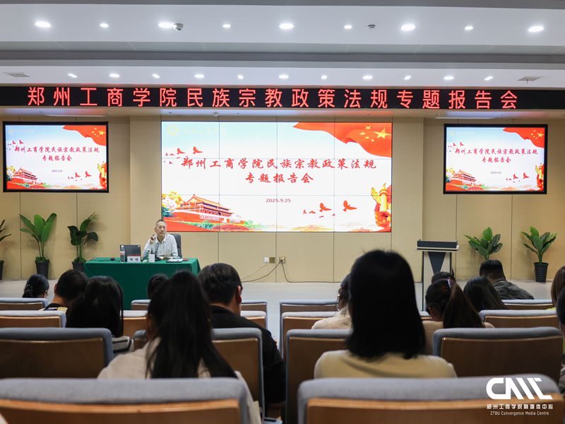 我校举办民族宗教政策法规专题报告会