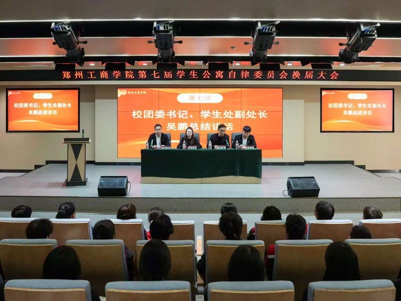 我校第七届学生公寓自律委员会 换届大会成功举办