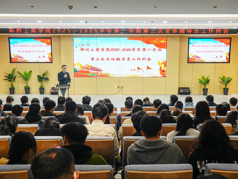 我校开展2025—2026学年第一学期第三次全体辅导员例会