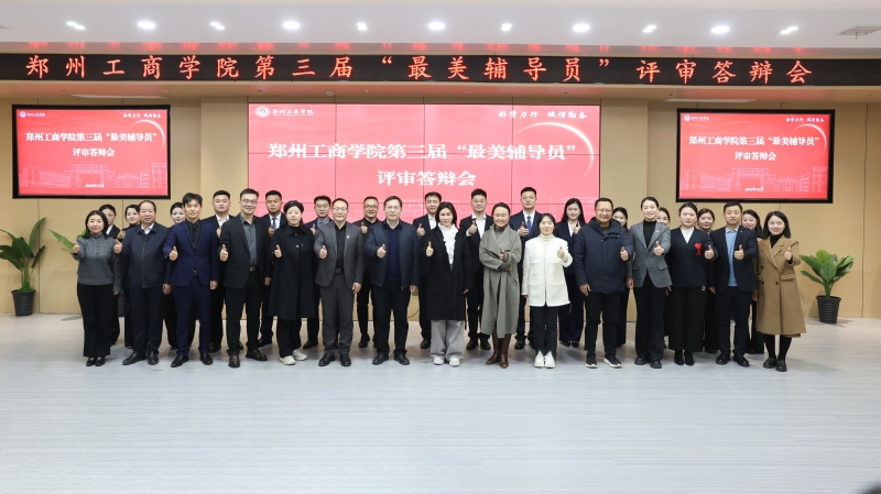 我校第三届“最美辅导员”评审答辩会圆满落幕