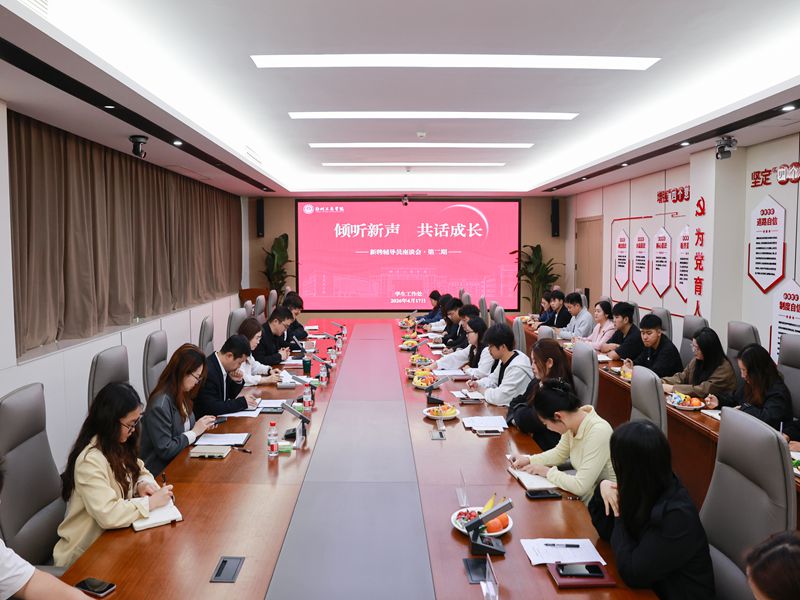 倾听新声 共话成长——我校召开新聘辅导员座谈会