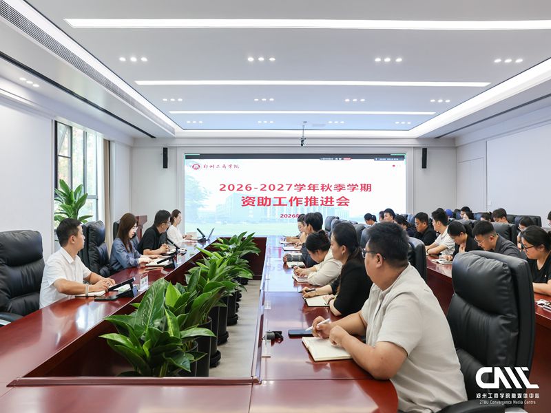 我校召开2026-2027学年秋季学期资助工作推进会