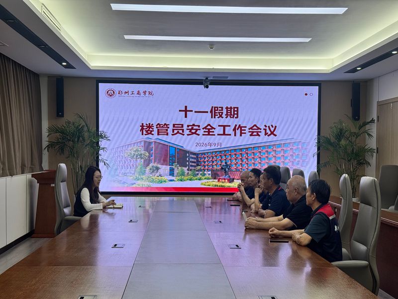 学生处召开国庆假期教学楼楼管员安全工作会议