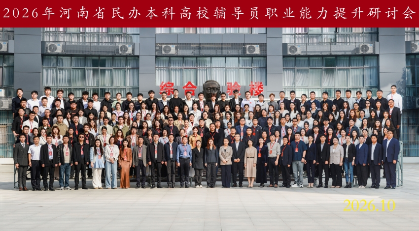 河南省民办本科高校辅导员职业能力提升研讨会在我校顺利举行