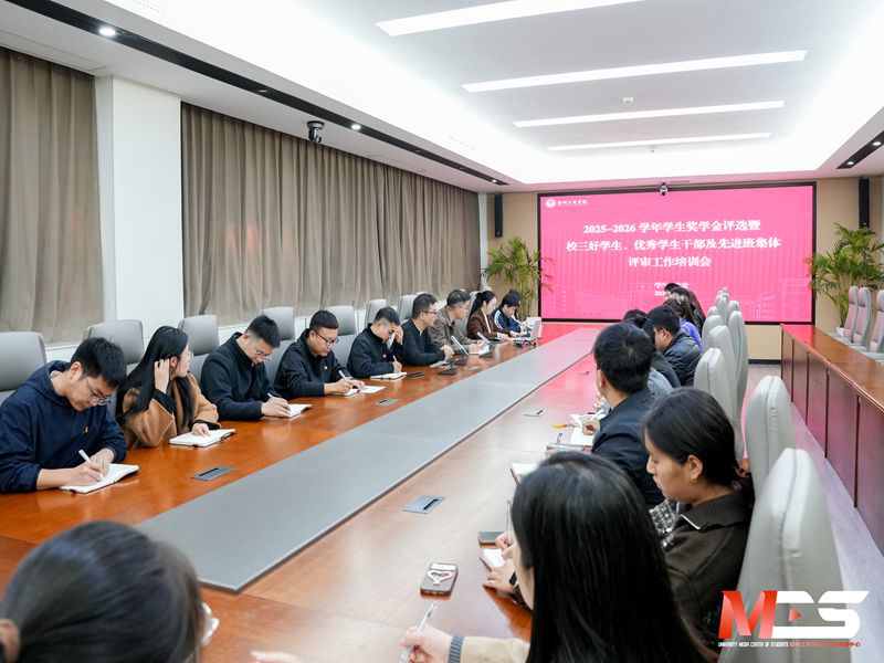 学生处开展 2025—2026 学年奖学金暨评优评先评审工作培训会