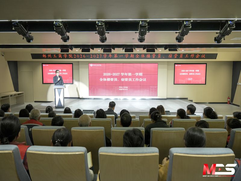 学生处召开2026—2027学年第一学期全体楼管员、宿管员工作会议
